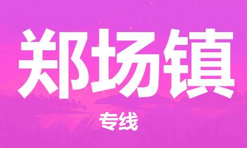 深圳到鄭場鎮(zhèn)電動車托運-深圳到鄭場鎮(zhèn)電動車專線-選擇物流不拆電池