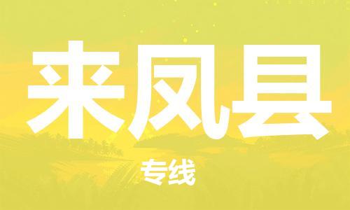 深圳到來鳳縣電動車托運(yùn)-深圳到來鳳縣電動車專線-選擇物流不拆電池