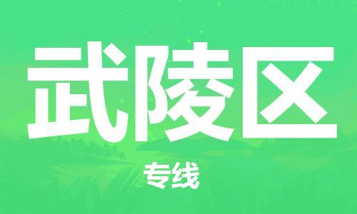 深圳到武陵區(qū)電動(dòng)車托運(yùn)-深圳到武陵區(qū)電動(dòng)車專線-選擇物流不拆電池