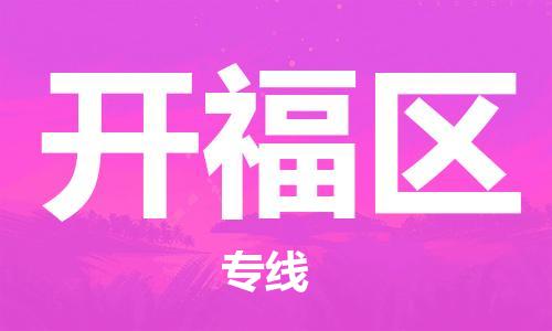 深圳到開福區(qū)電動(dòng)車托運(yùn)-深圳到開福區(qū)電動(dòng)車專線-選擇物流不拆電池