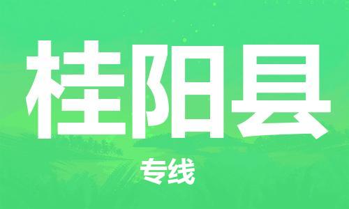 深圳到桂陽縣電動車托運(yùn)-深圳到桂陽縣電動車專線-選擇物流不拆電池
