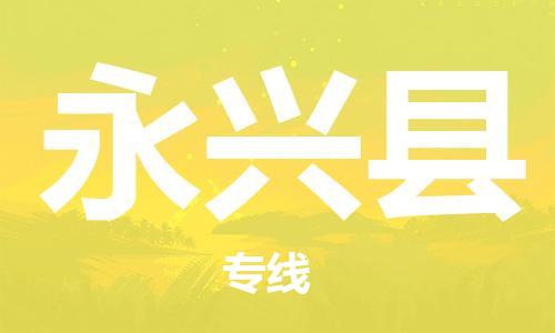 深圳到永興縣電動車托運-深圳到永興縣電動車專線-選擇物流不拆電池