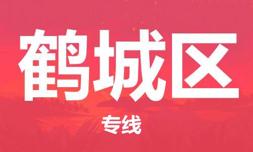 深圳到鶴城區(qū)電動車托運-深圳到鶴城區(qū)電動車專線-選擇物流不拆電池