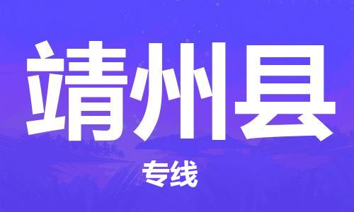 深圳到靖州縣電動(dòng)車托運(yùn)-深圳到靖州縣電動(dòng)車專線-選擇物流不拆電池