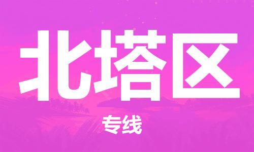 深圳到北塔區(qū)電動(dòng)車托運(yùn)-深圳到北塔區(qū)電動(dòng)車專線-選擇物流不拆電池