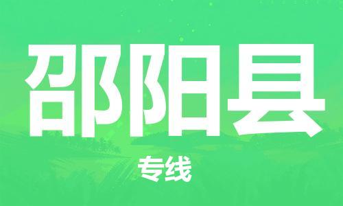 深圳到邵陽縣電動(dòng)車托運(yùn)-深圳到邵陽縣電動(dòng)車專線-選擇物流不拆電池