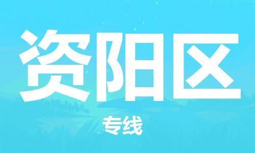 深圳到資陽區(qū)電動(dòng)車托運(yùn)-深圳到資陽區(qū)電動(dòng)車專線-選擇物流不拆電池