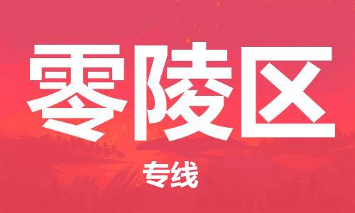 深圳到零陵區(qū)電動(dòng)車托運(yùn)-深圳到零陵區(qū)電動(dòng)車專線-選擇物流不拆電池