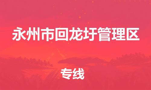 深圳到永州市回龍圩管理區(qū)電動車托運(yùn)-深圳到永州市回龍圩管理區(qū)電動車專線-選擇物流不拆電池