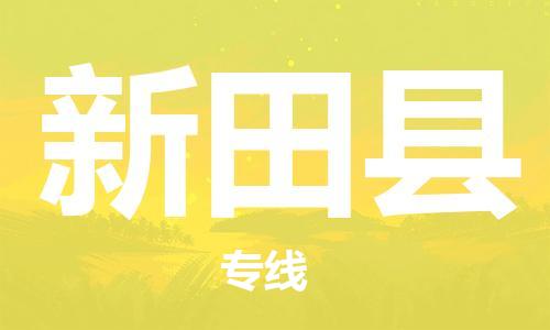 深圳到新田縣電動車托運(yùn)-深圳到新田縣電動車專線-選擇物流不拆電池