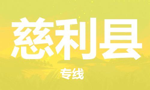 深圳到慈利縣電動車托運(yùn)-深圳到慈利縣電動車專線-選擇物流不拆電池