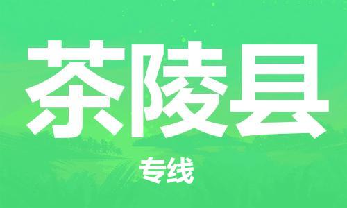 深圳到茶陵縣電動(dòng)車(chē)托運(yùn)-深圳到茶陵縣電動(dòng)車(chē)專(zhuān)線-選擇物流不拆電池