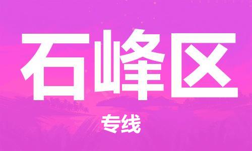 深圳到石峰區(qū)電動(dòng)車(chē)托運(yùn)-深圳到石峰區(qū)電動(dòng)車(chē)專線-選擇物流不拆電池