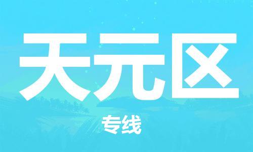 禪城區(qū)到天元區(qū)物流專線-快捷禪城區(qū)至天元區(qū)貨運