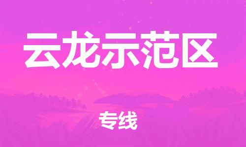 深圳到云龍示范區(qū)電動車托運-深圳到云龍示范區(qū)電動車專線-選擇物流不拆電池