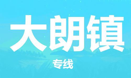 深圳到大朗鎮(zhèn)電動(dòng)車托運(yùn)-深圳到大朗鎮(zhèn)電動(dòng)車專線-選擇物流不拆電池