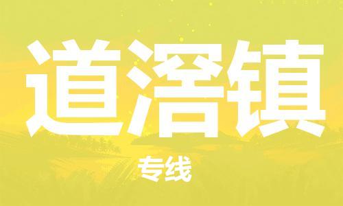 深圳到道滘鎮(zhèn)電動(dòng)車(chē)托運(yùn)-深圳到道滘鎮(zhèn)電動(dòng)車(chē)專(zhuān)線-選擇物流不拆電池