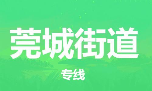 深圳到莞城街道電動(dòng)車托運(yùn)-深圳到莞城街道電動(dòng)車專線-選擇物流不拆電池
