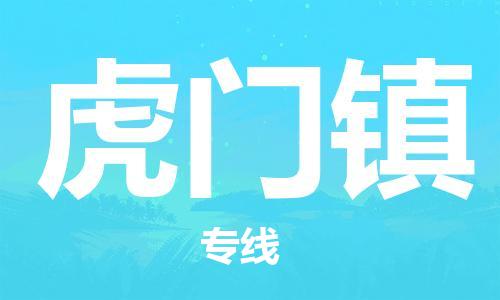 深圳到虎門鎮(zhèn)電動車托運(yùn)-深圳到虎門鎮(zhèn)電動車專線-選擇物流不拆電池 深圳到虎門鎮(zhèn)電動車托運(yùn)-深圳到虎門鎮(zhèn)電動車專線-選擇物流不拆電池