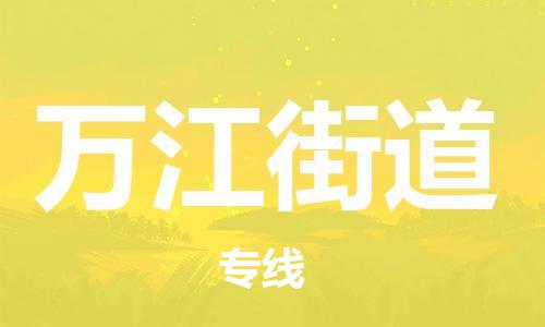 深圳到萬江街道電動(dòng)車托運(yùn)-深圳到萬江街道電動(dòng)車專線-選擇物流不拆電池