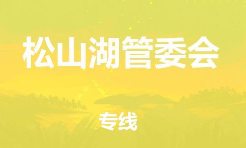 深圳到松山湖管委會電動車托運-深圳到松山湖管委會電動車專線-選擇物流不拆電池