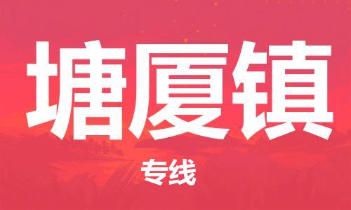 深圳到塘廈鎮(zhèn)電動車托運(yùn)-深圳到塘廈鎮(zhèn)電動車專線-選擇物流不拆電池 深圳到塘廈鎮(zhèn)電動車托運(yùn)-深圳到塘廈鎮(zhèn)電動車專線-選擇物流不拆電池