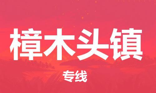 深圳到樟木頭鎮(zhèn)電動(dòng)車托運(yùn)-深圳到樟木頭鎮(zhèn)電動(dòng)車專線-選擇物流不拆電池