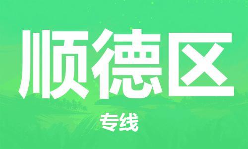 禪城區(qū)到順德區(qū)物流|禪城區(qū)到順德區(qū)專(zhuān)線(xiàn)|覆蓋面廣