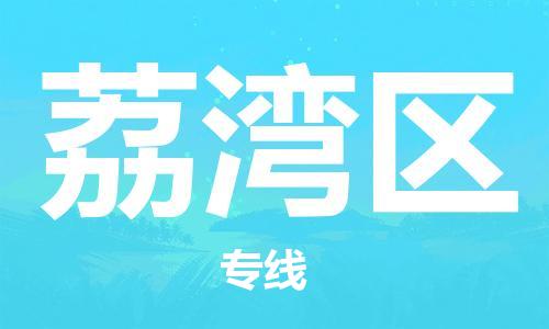 深圳到荔灣區(qū)電動(dòng)車托運(yùn)-深圳到荔灣區(qū)電動(dòng)車專線-選擇物流不拆電池