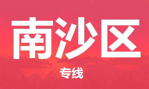 深圳到南沙區(qū)電動車托運-深圳到南沙區(qū)電動車專線-選擇物流不拆電池