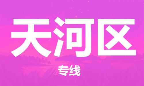 深圳到天河區(qū)電動車托運-深圳到天河區(qū)電動車專線-選擇物流不拆電池