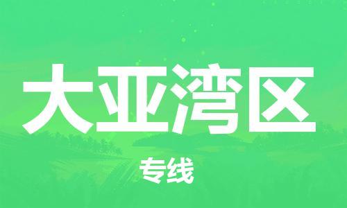 深圳到大亞灣區(qū)電動(dòng)車托運(yùn)-深圳到大亞灣區(qū)電動(dòng)車專線-選擇物流不拆電池 深圳到大亞灣區(qū)電動(dòng)車托運(yùn)-深圳到大亞灣區(qū)電動(dòng)車專線-選擇物流不拆電池