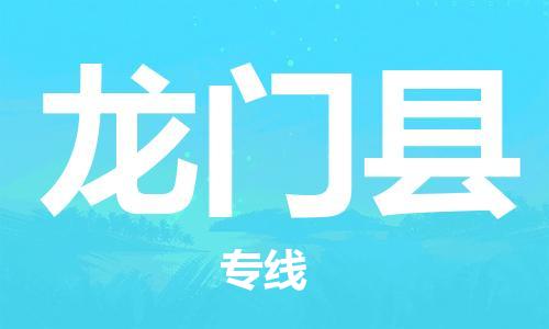 深圳到龍門縣電動(dòng)車托運(yùn)-深圳到龍門縣電動(dòng)車專線-選擇物流不拆電池 深圳到龍門縣電動(dòng)車托運(yùn)-深圳到龍門縣電動(dòng)車專線-選擇物流不拆電池