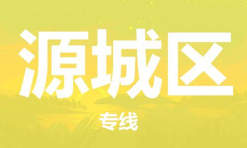 深圳到源城區(qū)電動車托運-深圳到源城區(qū)電動車專線-選擇物流不拆電池