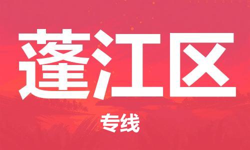 深圳到蓬江區(qū)電動(dòng)車托運(yùn)-深圳到蓬江區(qū)電動(dòng)車專線-選擇物流不拆電池