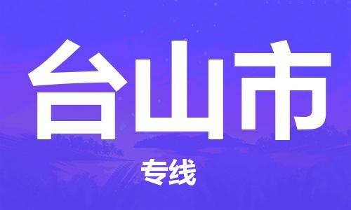 深圳到臺(tái)山市電動(dòng)車托運(yùn)-深圳到臺(tái)山市電動(dòng)車專線-選擇物流不拆電池