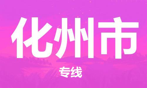 深圳到化州市電動(dòng)車托運(yùn)-深圳到化州市電動(dòng)車專線-選擇物流不拆電池