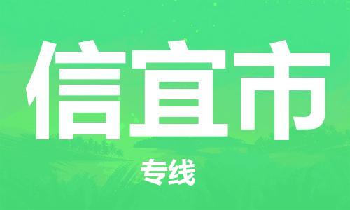 深圳到信宜市電動車托運-深圳到信宜市電動車專線-選擇物流不拆電池