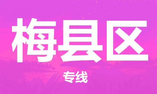深圳到梅縣區(qū)電動(dòng)車托運(yùn)-深圳到梅縣區(qū)電動(dòng)車專線-選擇物流不拆電池