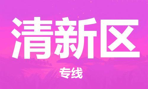 深圳到清新區(qū)電動(dòng)車托運(yùn)-深圳到清新區(qū)電動(dòng)車專線-選擇物流不拆電池