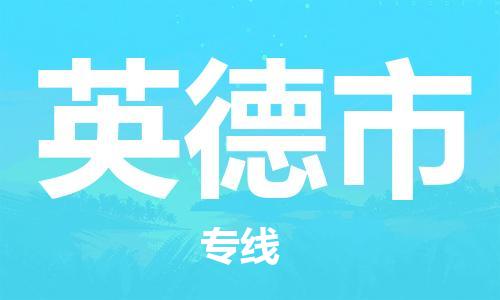 深圳到英德市電動(dòng)車(chē)托運(yùn)-深圳到英德市電動(dòng)車(chē)專(zhuān)線(xiàn)-選擇物流不拆電池