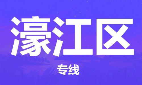深圳到濠江區(qū)電動(dòng)車(chē)托運(yùn)-深圳到濠江區(qū)電動(dòng)車(chē)專(zhuān)線-選擇物流不拆電池