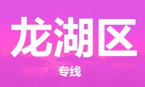 深圳到龍湖區(qū)電動(dòng)車托運(yùn)-深圳到龍湖區(qū)電動(dòng)車專線-選擇物流不拆電池