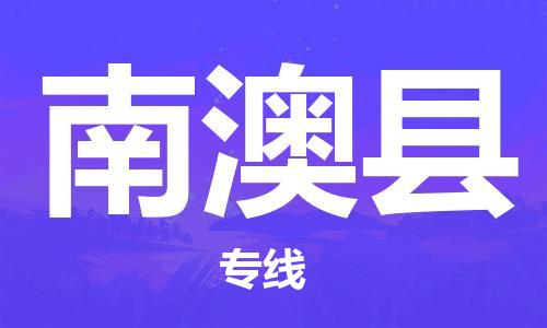 深圳到南澳縣電動車托運-深圳到南澳縣電動車專線-選擇物流不拆電池