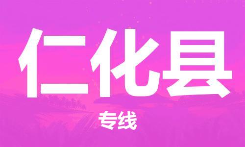 深圳到仁化縣電動車托運-深圳到仁化縣電動車專線-選擇物流不拆電池
