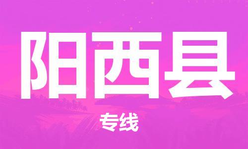 深圳到陽西縣電動(dòng)車托運(yùn)-深圳到陽西縣電動(dòng)車專線-選擇物流不拆電池