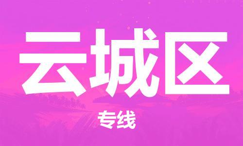 深圳到云城區(qū)電動(dòng)車(chē)托運(yùn)-深圳到云城區(qū)電動(dòng)車(chē)專(zhuān)線-選擇物流不拆電池