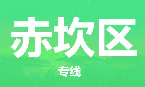 深圳到赤坎區(qū)電動(dòng)車(chē)托運(yùn)-深圳到赤坎區(qū)電動(dòng)車(chē)專(zhuān)線(xiàn)-選擇物流不拆電池