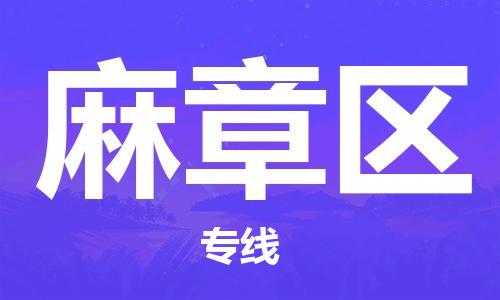 深圳到麻章區(qū)電動車托運-深圳到麻章區(qū)電動車專線-選擇物流不拆電池