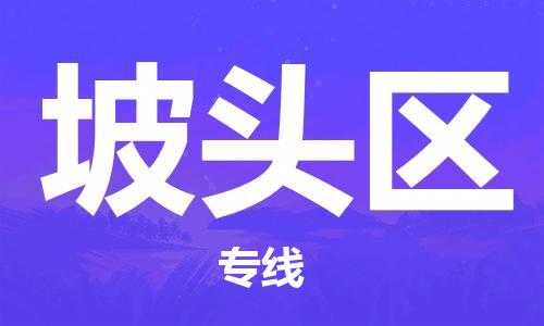 深圳到坡頭區(qū)電動車托運-深圳到坡頭區(qū)電動車專線-選擇物流不拆電池